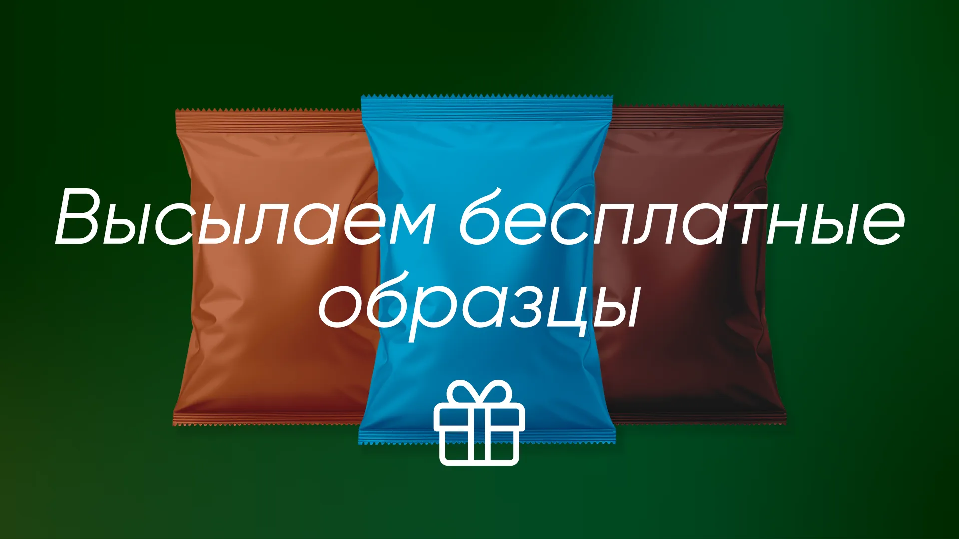 Мы вышлем вам бесплатно образцы ингредиентов для вендинга, чтобы вы могли сами попробовать и убедиться в высоком качестве нашей продукции. Мы вышлем вам бесплатно образцы ингредиентов для вендинга, чтобы вы могли сами попробовать и убедиться в высоком качестве нашей продукции.