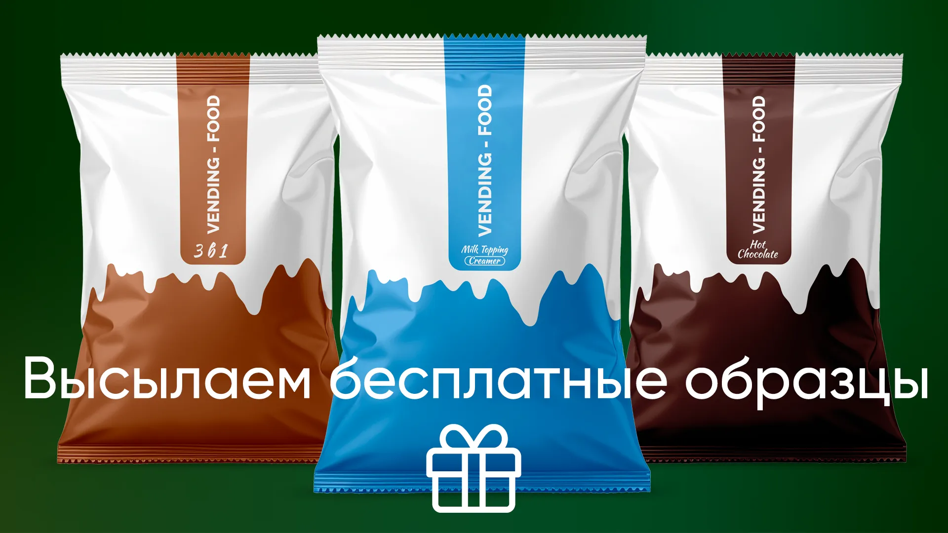 Мы вышлем вам бесплатно образцы ингредиентов для вендинга, чтобы вы могли сами попробовать и убедиться в высоком качестве нашей продукции.